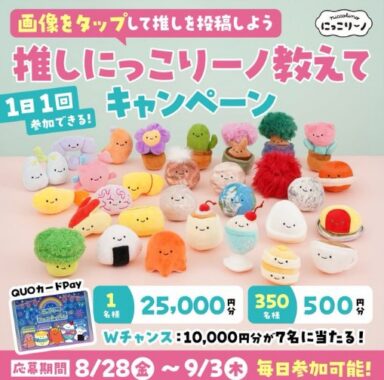 QUOカードPay 最大25,000円分