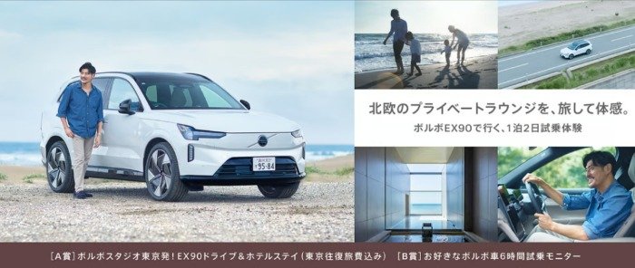 ボルボEX90で行く1泊2日試乗モニターなどが当たる豪華キャンペーン