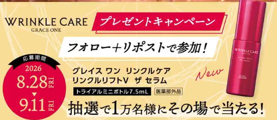 グレイス ワン リンクルケア リンクルリフトV ザ セラムのミニボトルが当たる大量当選X懸賞
