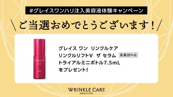 コーセーのX懸賞で「グレイス ワン リンクルケア リンクルリフトV ザ セラム ミニボトル」が当選しました!