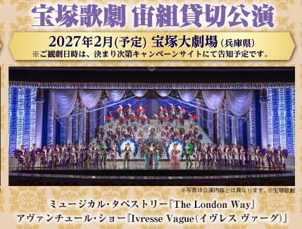 宝塚大劇場 宙組貸切公演チケット