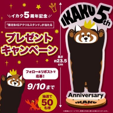 イカク 限定BIGアクリルスタンド