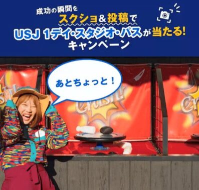 USJ 1デイ・スタジオ・パスが当たる豪華Xキャンペーン