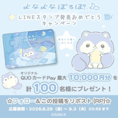 QUOカードPay最大10,000円分が100名様にその場で当たるX懸賞