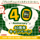 マンナンライフの新商品が当たる毎日応募Xキャンペーン