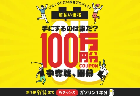 前払い価格プラン限定 100万円分クーポン / 20,000GDOポイント 他