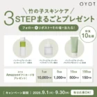 素敵なアイテム＆ヤマサ商品も当たる豪華キャンペーン