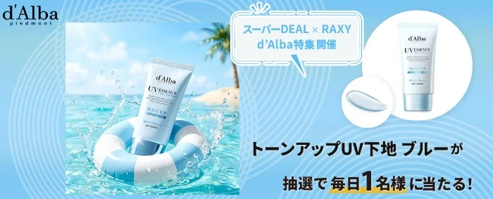 d'AlbaのトーンアップUV下地