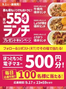 ほっともっと電子マネー 500円分