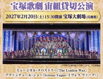 宝塚歌劇 宙組貸切公演チケット