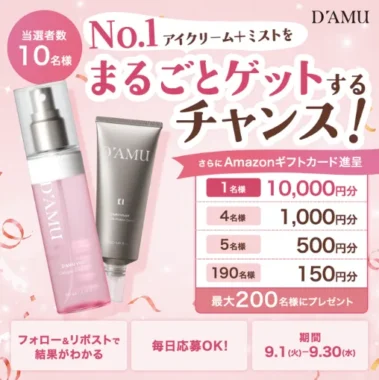 アイクリーム＋ミスト / Amazonギフトカード 最大 1万円分