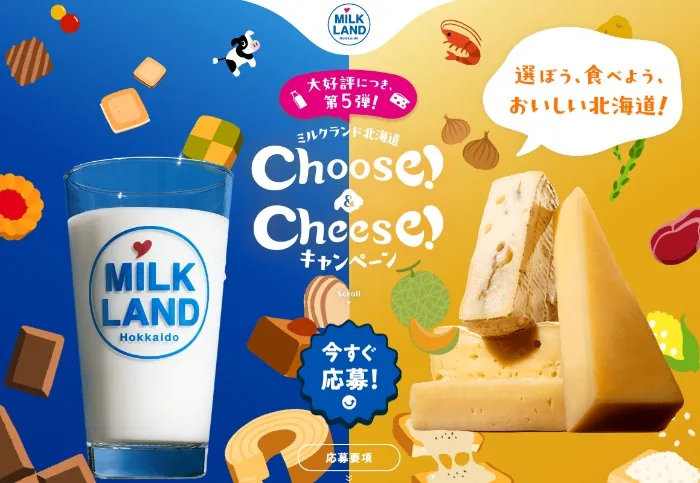 北海道牛乳・チーズをおいしく味わうプレゼントが当たるクローズドキャンペーン