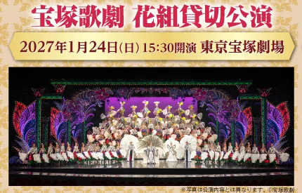 東京宝塚劇場 花組貸切公演チケット
