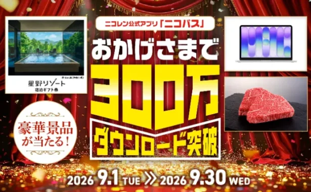 星野リゾート宿泊ギフト 10万円分 / Apple Macbook Neo / ルンバ Mini Slim / 松阪牛 ステーキ