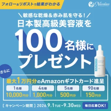 高級美容液 / Amazonギフトカード 最大 1万円分