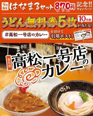 はなまるうどん無料券