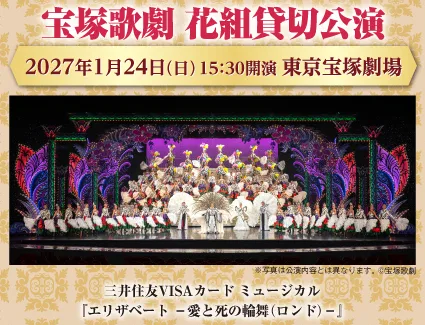 宝塚歌劇 花組貸切公演チケット