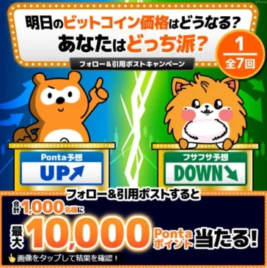 最大10,000Pontaポイント