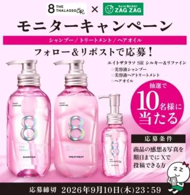 エイトザタラソ ヘアケア商品モニター