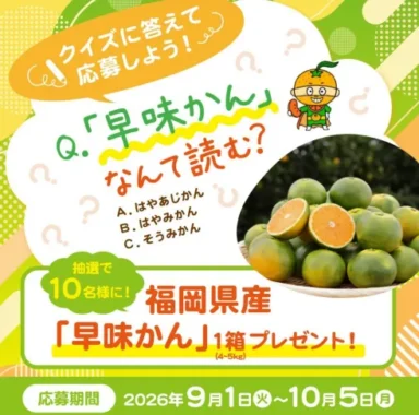 福岡県産「早味かん」