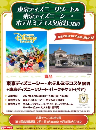 東京ディズニーシー・ ホテルミラコスタ宿泊&パークチケットが当たる豪華懸賞