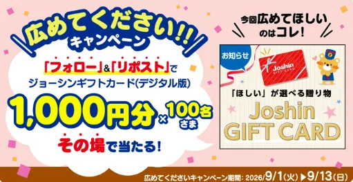 ジョーシンのデジタルギフトカードがその場で当たるXキャンペーン