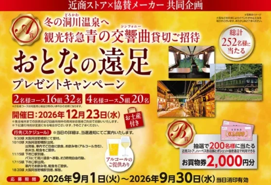 観光特急 青の交響曲貸切ご招待 / 買い物券 2,000円分