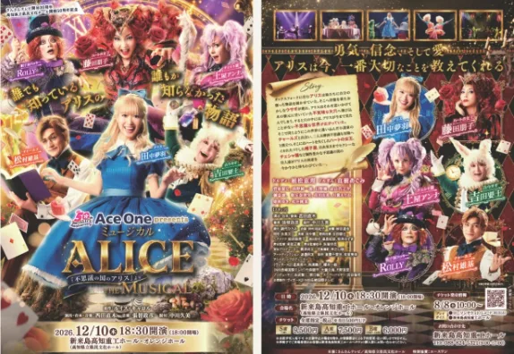 【エースワン・エーマックス】ミュージカルALICE「不思議の国のアリス」より高知公演チケットが当たるキャンペーン