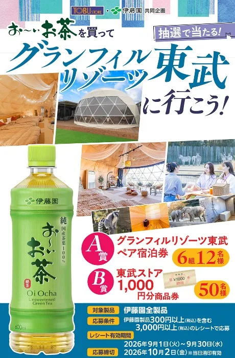 【東武ストア×伊藤園】グランフィルリゾーツ東武ペア宿泊券や東武ストア商品券が当たるキャンペーン