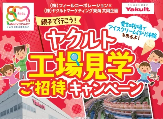 ヤクルト工場見学ご招待＆ 愛知牧場 アイスクリーム作り
