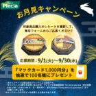 3万円分のギフトカードや家電も当たる井村屋の豪華キャンペーン！
