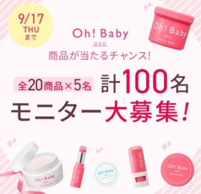 Oh!Babyシリーズ商品モニター