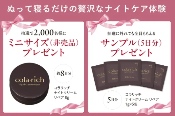 コラリッチ ナイトクリーム リペア 無料サンプル