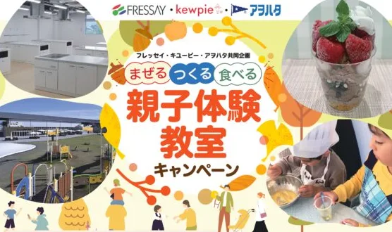 【フレッセイ×キユーピー・アヲハタ】親子体験教室や商品券が当たるレシートキャンペーン
