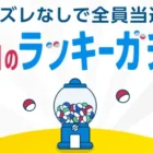 その場で3,000円分のやよい軒食事券が当たるXキャンペーン