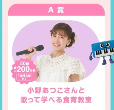 小野あつこさん食育教室［50組 / オリジナルグッズ / ベルクペイ残高 3,000円分