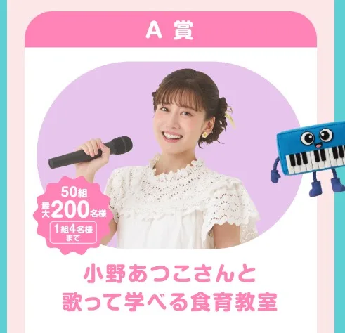 【ベルク×明治 】小野あつこさんと歌って学べる食育教室招待券も当たるレシート懸賞