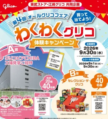 グリコピアCHIBA工場見学ご招待 / セレクション・ザ・グリコ
