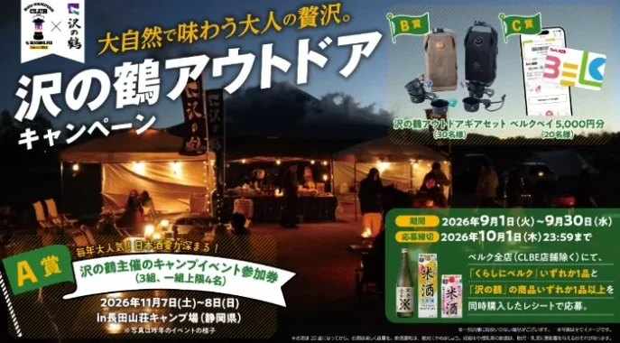 沢の鶴主催 キャンプイベント参加券 / 沢の鶴 アウトドアギアセット / ベルクペイ 5,000円分