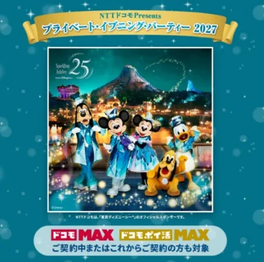プライベート・イブニング・パーティー・パスポート