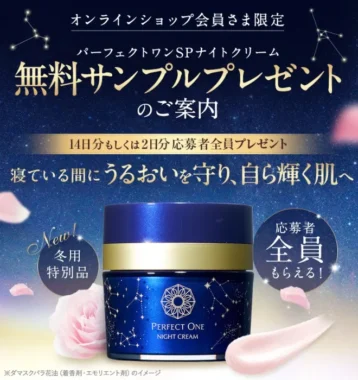 パーフェクトワンSPナイトクリーム無料サンプル