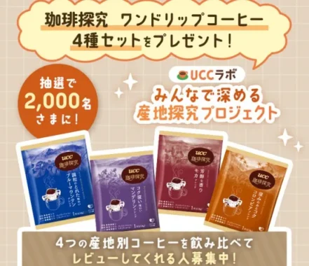 UCC 珈琲探究 ワンドリップコーヒー商品モニター