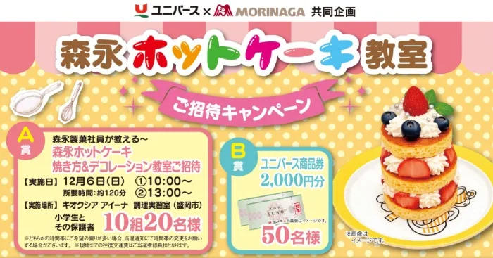 【ユニバース×森永製菓】森永ホットケーキ教室ご招待キャンペーン