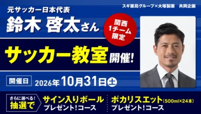 鈴木啓太さんサッカー教室 / サイン入りボール / ポカリスエット 24本