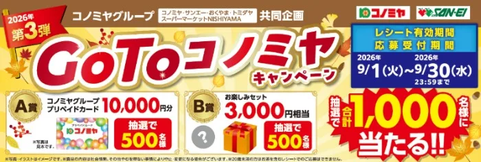 【コノミヤグループ】プリカやお楽しみセットが当たるレシートキャンペーン