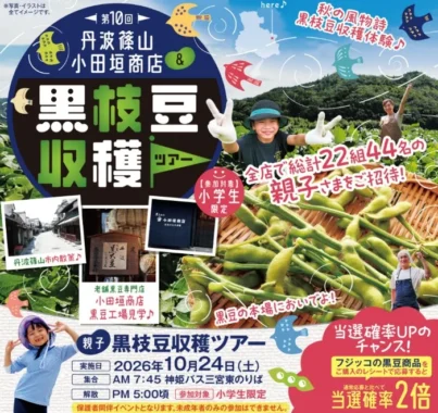 親子黒枝豆収穫ツアー