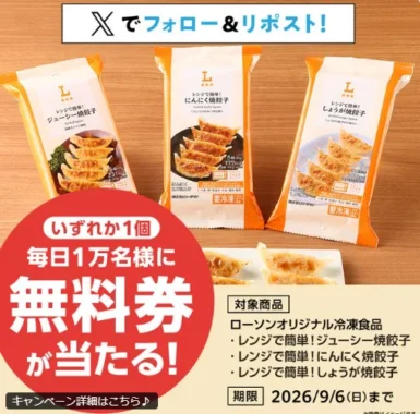 ローソンオリジナル冷凍焼餃子 無料クーポン