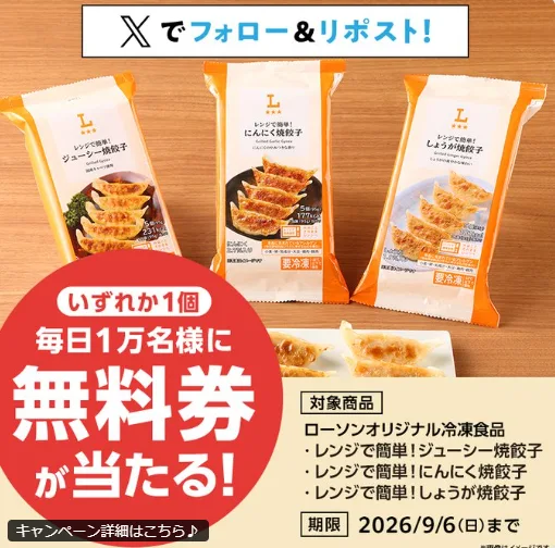 ローソンオリジナル焼餃子の無料引換クーポンが当たる大量当選X懸賞