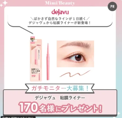 デジャヴュ 粘膜ライナー商品モニター