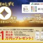 【東武ストア×亀田製菓】東武動物公園 イルミネーション+アトラクションパスセットも当たる豪華懸賞